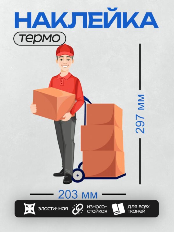 Термонаклейка на одежду DTF / Курьер в красной форме с картонными коробками.