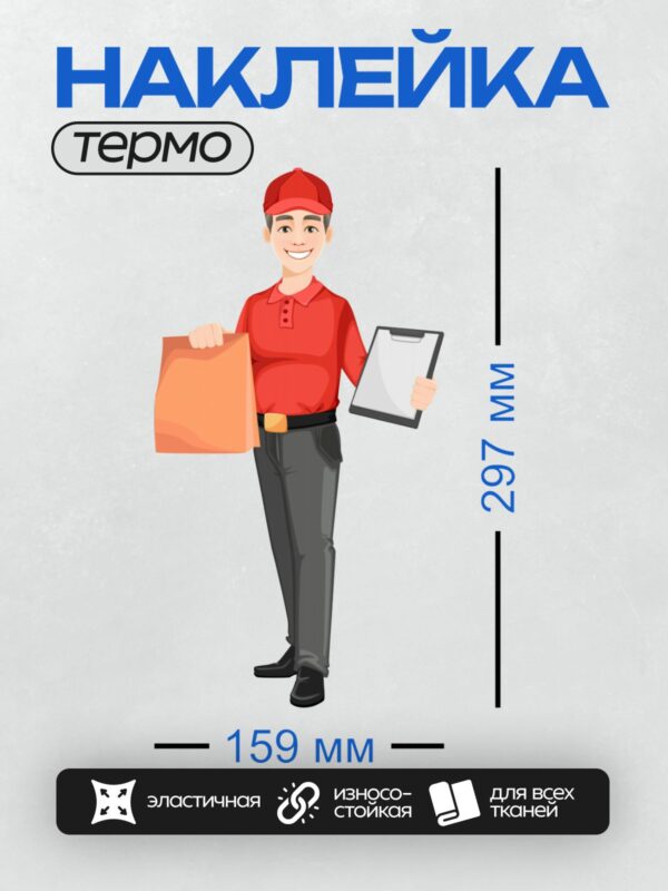 Термонаклейка на одежду DTF / Курьер в красной форме с посылкой и планшетом.