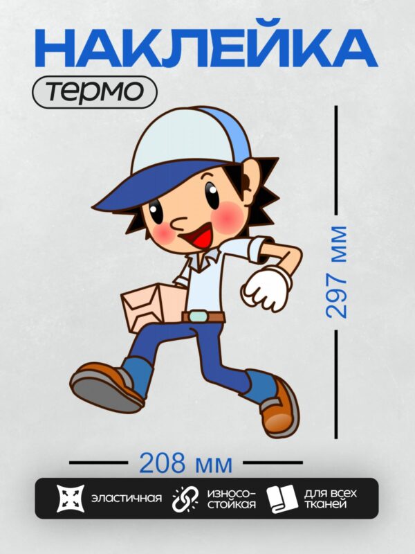 Термонаклейка на одежду DTF / Почтальон в синей форме с конвертом в руке.