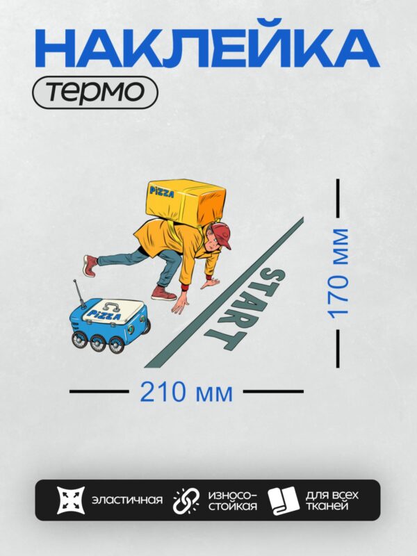 Термонаклейка на одежду DTF / Курьер и робот-доставщик соревнуются на старте.