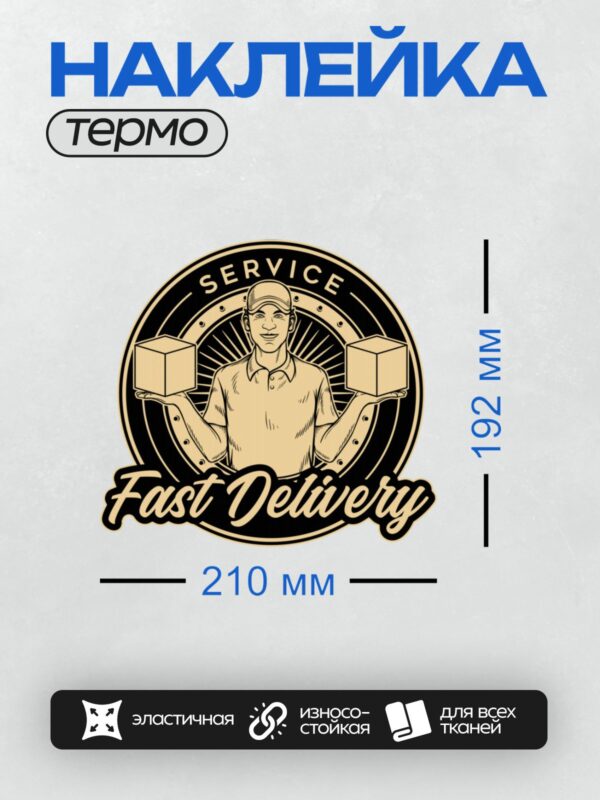 Термонаклейка на одежду DTF / Курьер с коробками, логотип службы быстрой доставки.