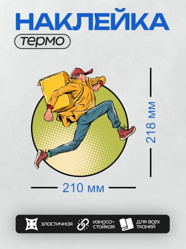 Термонаклейка на одежду DTF / Мультяшный курьер в жёлтой куртке бежит с коробкой.