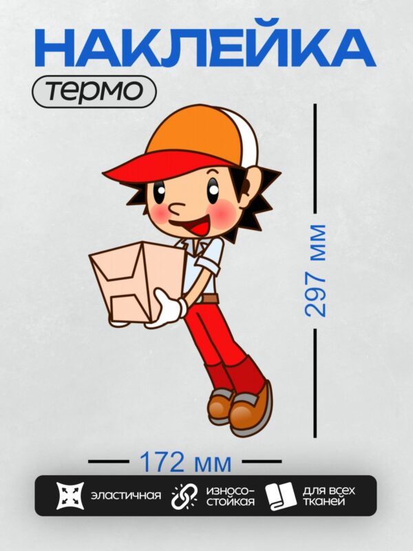 Термонаклейка на одежду DTF / Мультяшный курьер с коробкой в руках.