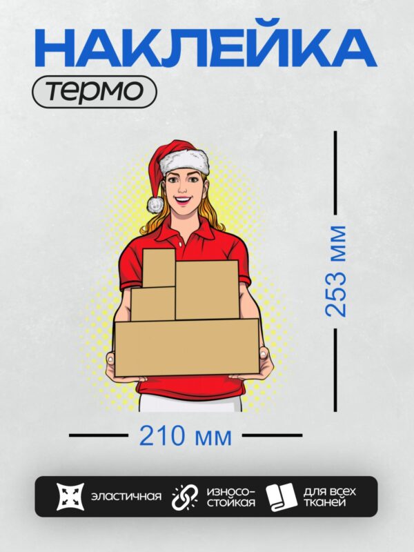 Термонаклейка на одежду DTF / Девушка-курьер в новогодней шапке с коробками.
