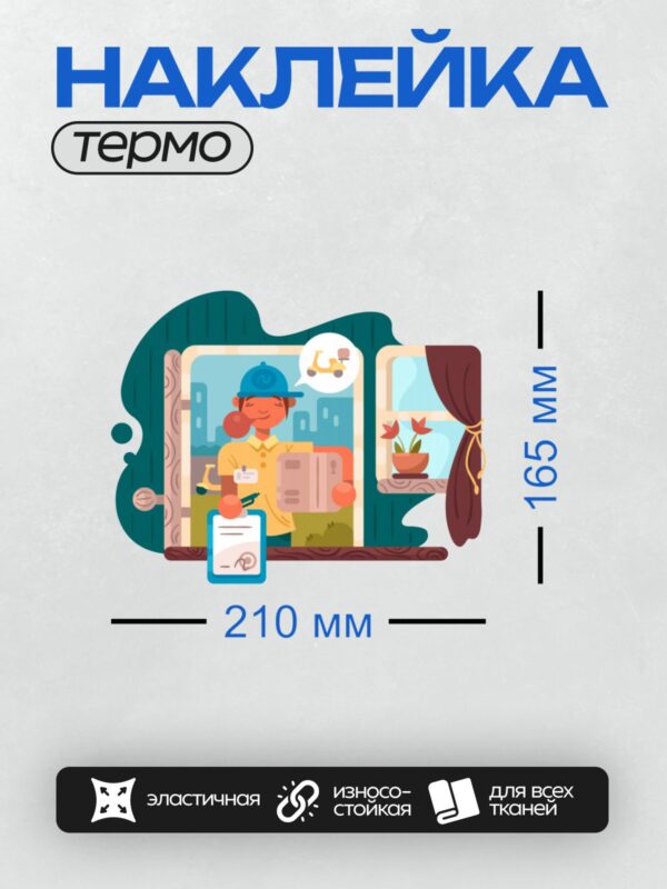 Термонаклейка на одежду DTF / Курьер с коробкой и планшетом на фоне дома.