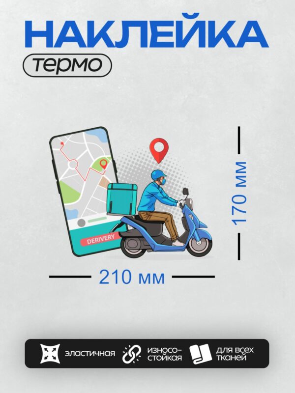Термонаклейка на одежду DTF / Курьер на скутере с коробкой для доставки и смартфон с картой и маршрутом.