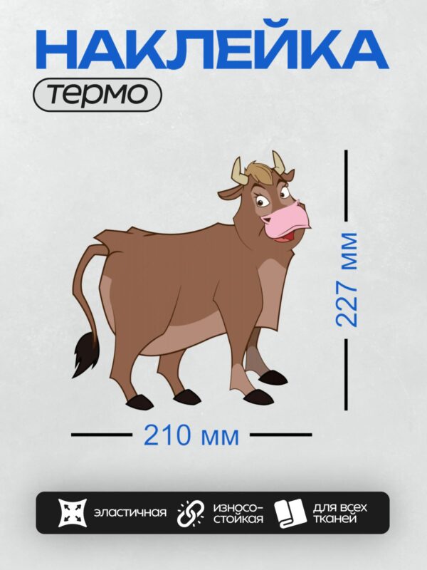 Термонаклейка на одежду DTF / Мультяшный бык с большими глазами и рогами.