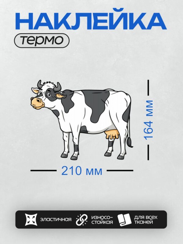 Термонаклейка на одежду DTF / Мультяшная корова с черными пятнами, веселая и дружелюбная.