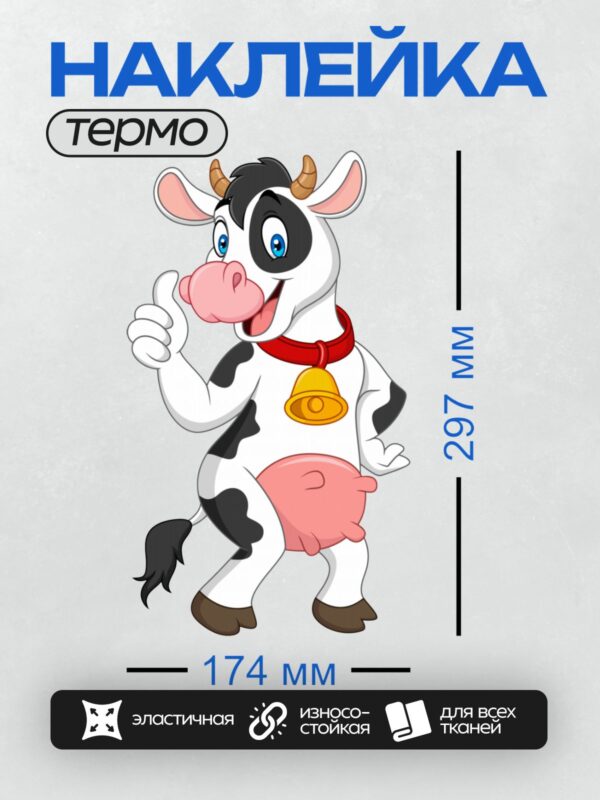 Термонаклейка на одежду DTF / Мультяшная корова с колокольчиком на шее.