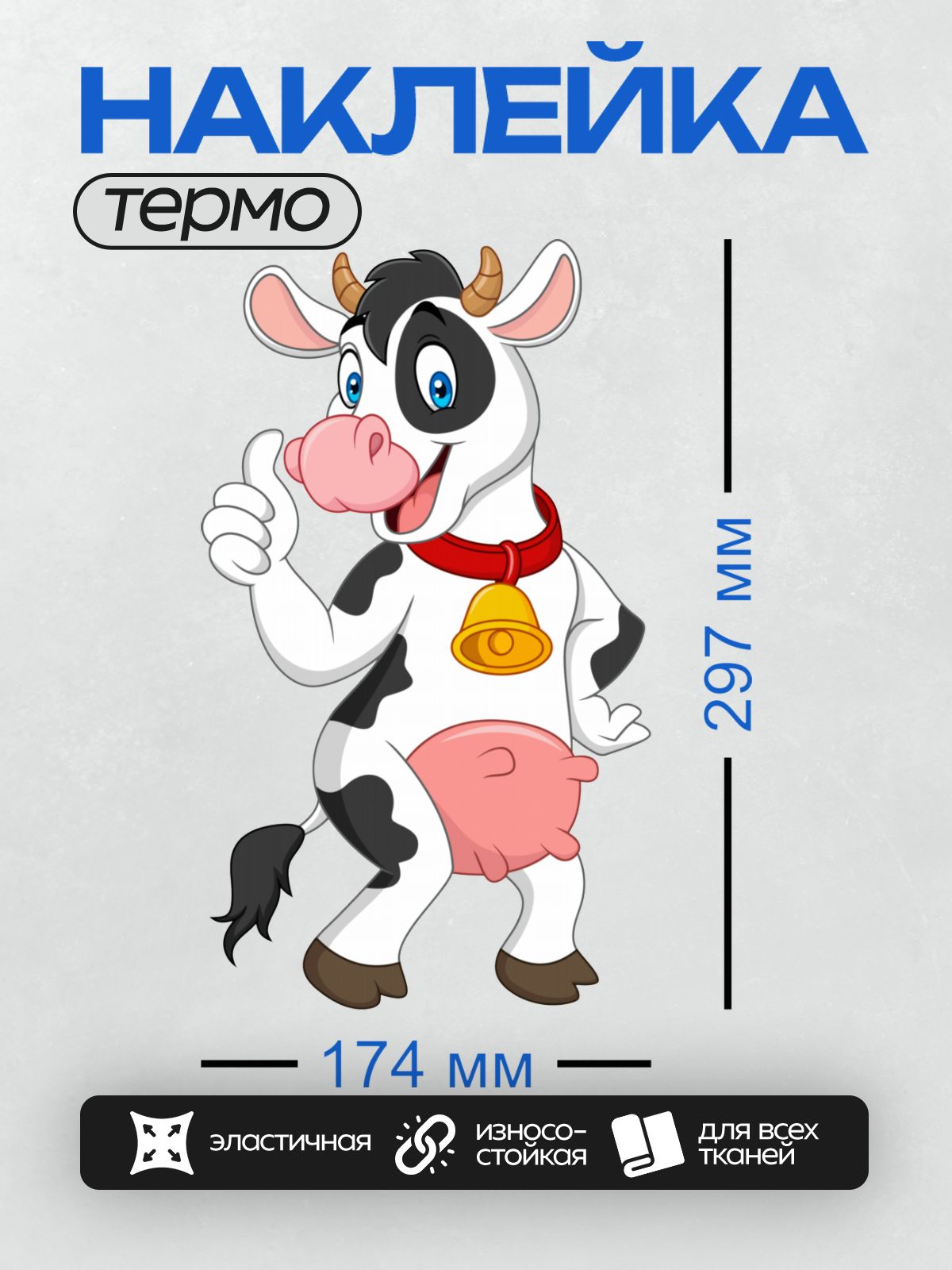 Термонаклейка на одежду DTF / Мультяшная корова с колокольчиком на шее.
