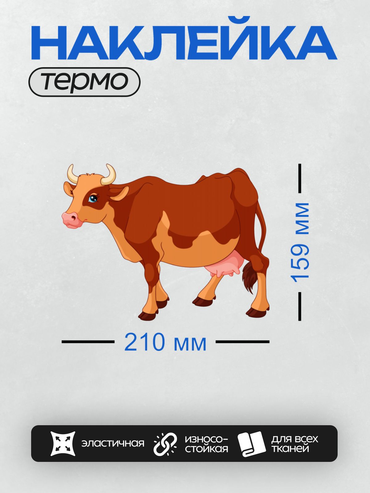 Термонаклейка на одежду DTF / Мультяшная корова с рогами, коричнево-белого окраса.
