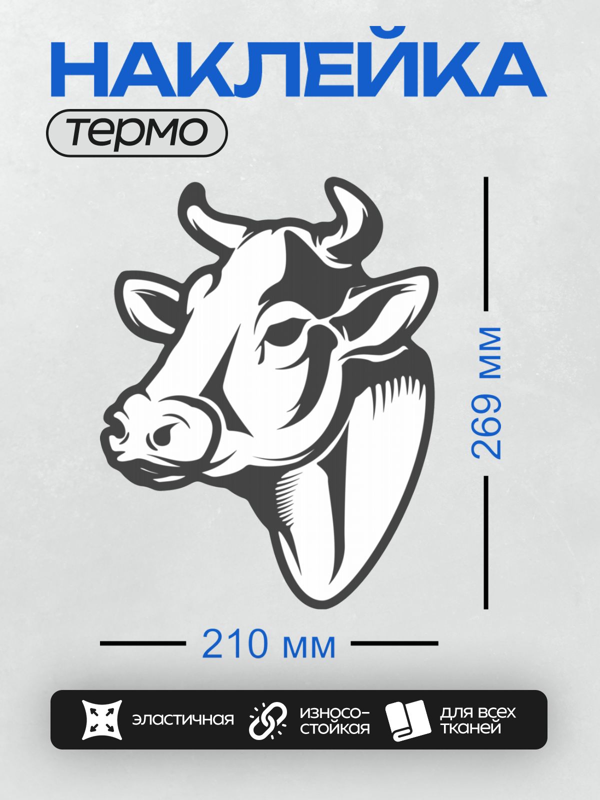 Термонаклейка на одежду DTF / Черно-белый силуэт головы коровы.