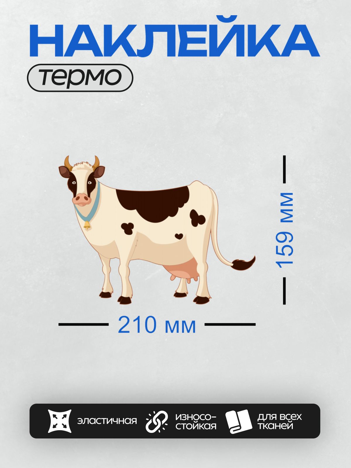 Термонаклейка на одежду DTF / Мультяшная корова с колокольчиком на шее.