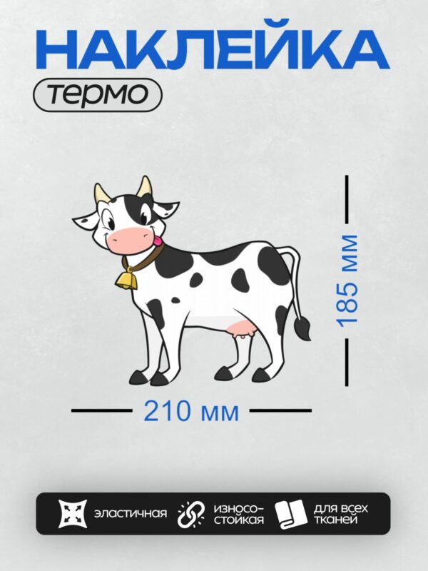 Термонаклейка на одежду DTF / Мультяшная корова с колокольчиком и пятнышками.