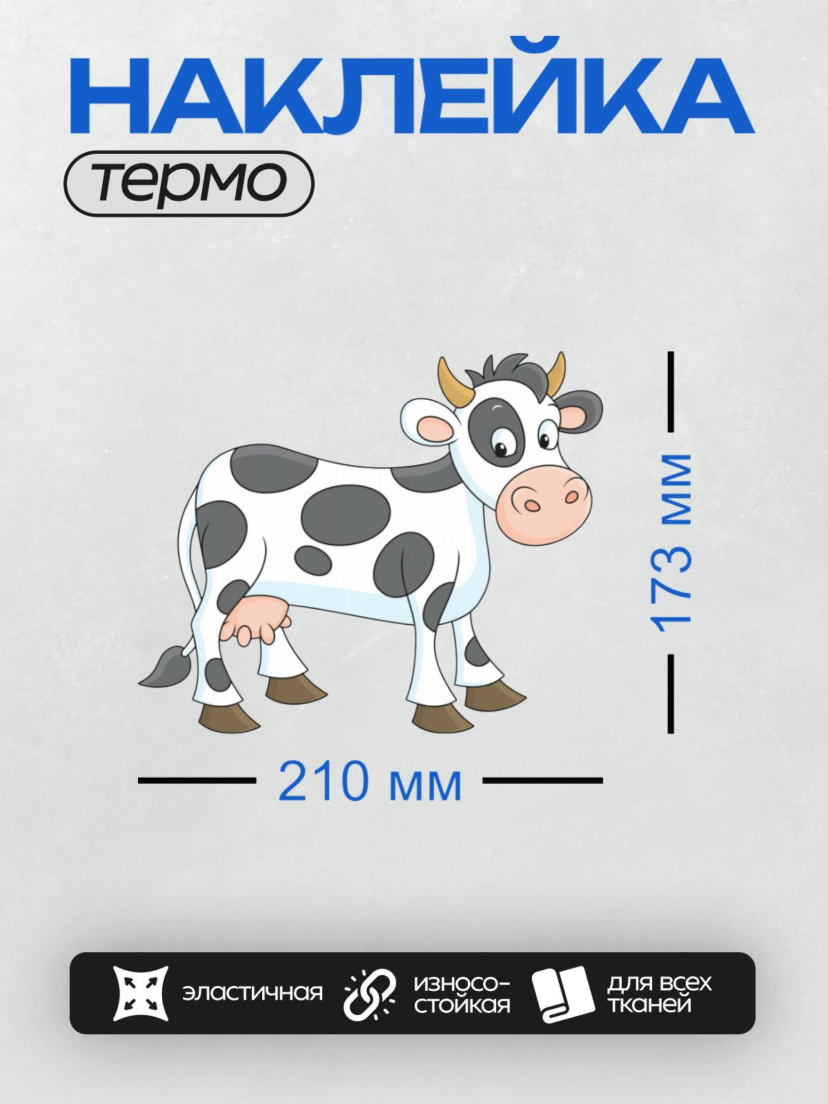 Термонаклейка на одежду DTF / Мультяшная корова с большими глазами и черными пятнами.