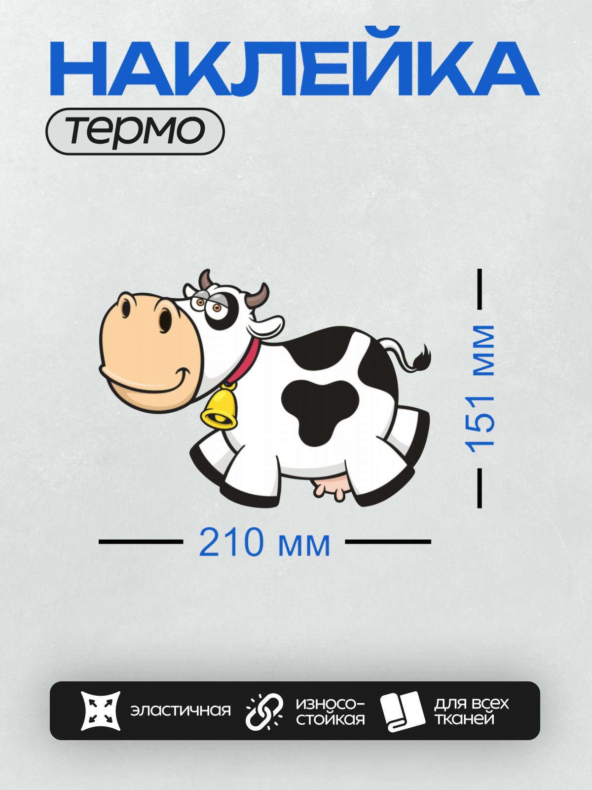 Термонаклейка на одежду DTF / Мультяшная корова с колокольчиком, веселая и яркая.