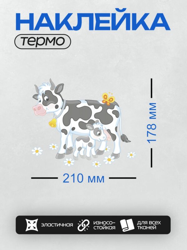 Термонаклейка на одежду DTF / Мультяшная корова с теленком, колокольчиком и бабочкой.