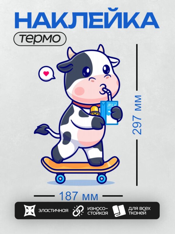 Термонаклейка на одежду DTF / Мультяшная корова на скейте с коробкой молока.