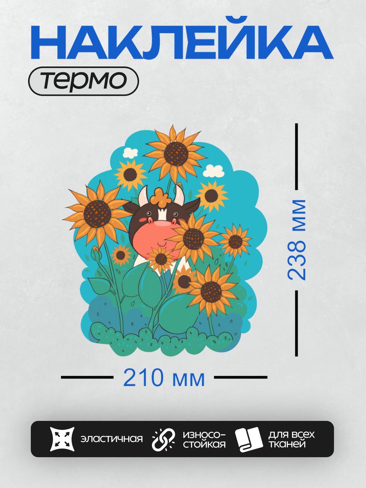 Термонаклейка на одежду DTF / Мультяшная корова среди ярких подсолнухов.