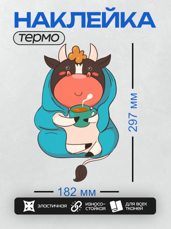 Термонаклейка на одежду DTF / Мультяшная корова с чашкой кофе и цветком на голове.