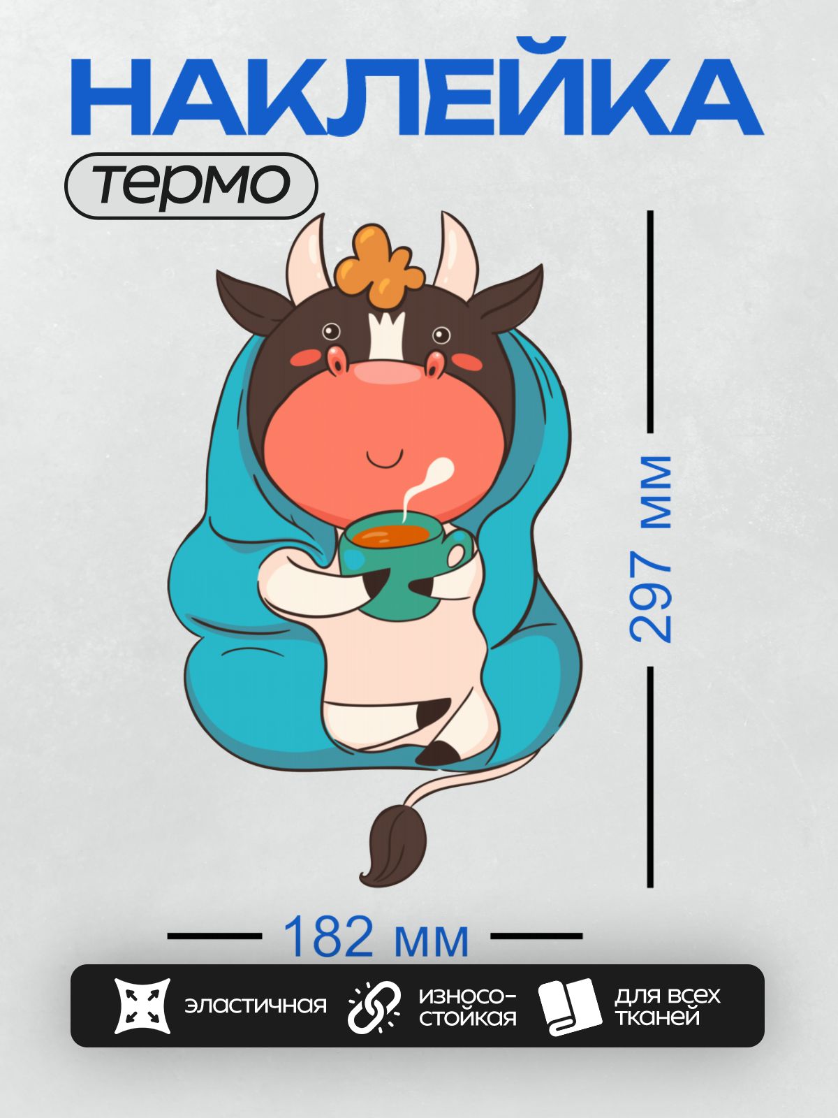 Термонаклейка на одежду DTF / Мультяшная корова с чашкой кофе и цветком на голове.