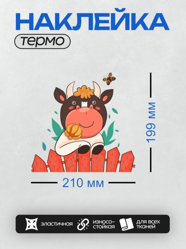Термонаклейка на одежду DTF / Мультяшный бык с колокольчиком, плодом и бабочкой.