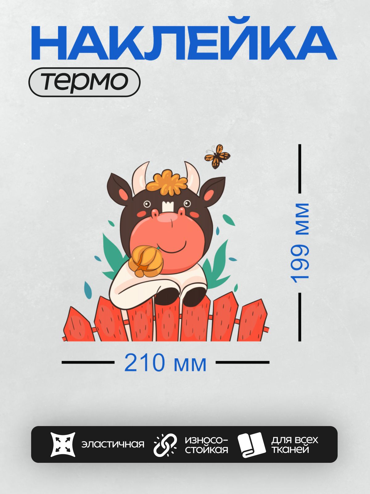 Термонаклейка на одежду DTF / Мультяшный бык с колокольчиком, плодом и бабочкой.