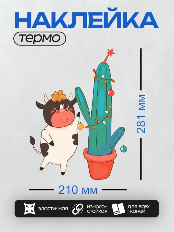 Термонаклейка на одежду DTF / Мультяшная корова и украшенный кактус в горшке.