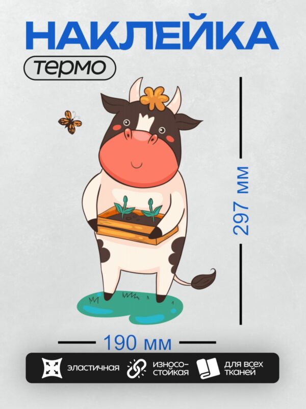Термонаклейка на одежду DTF / Мультяшная корова с саженцами и бабочкой.