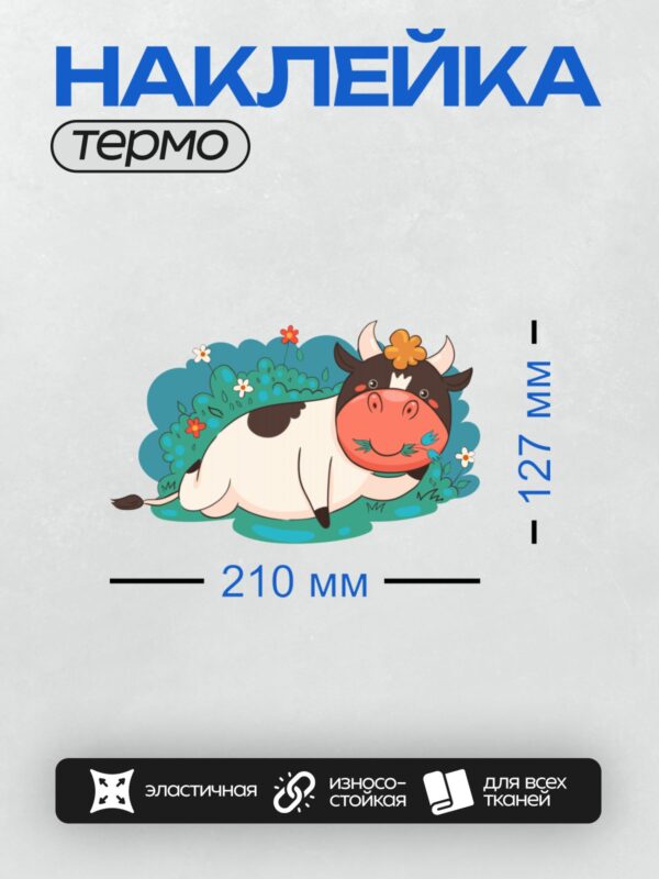 Термонаклейка на одежду DTF / Мультяшная корова с цветами на голове и траве.