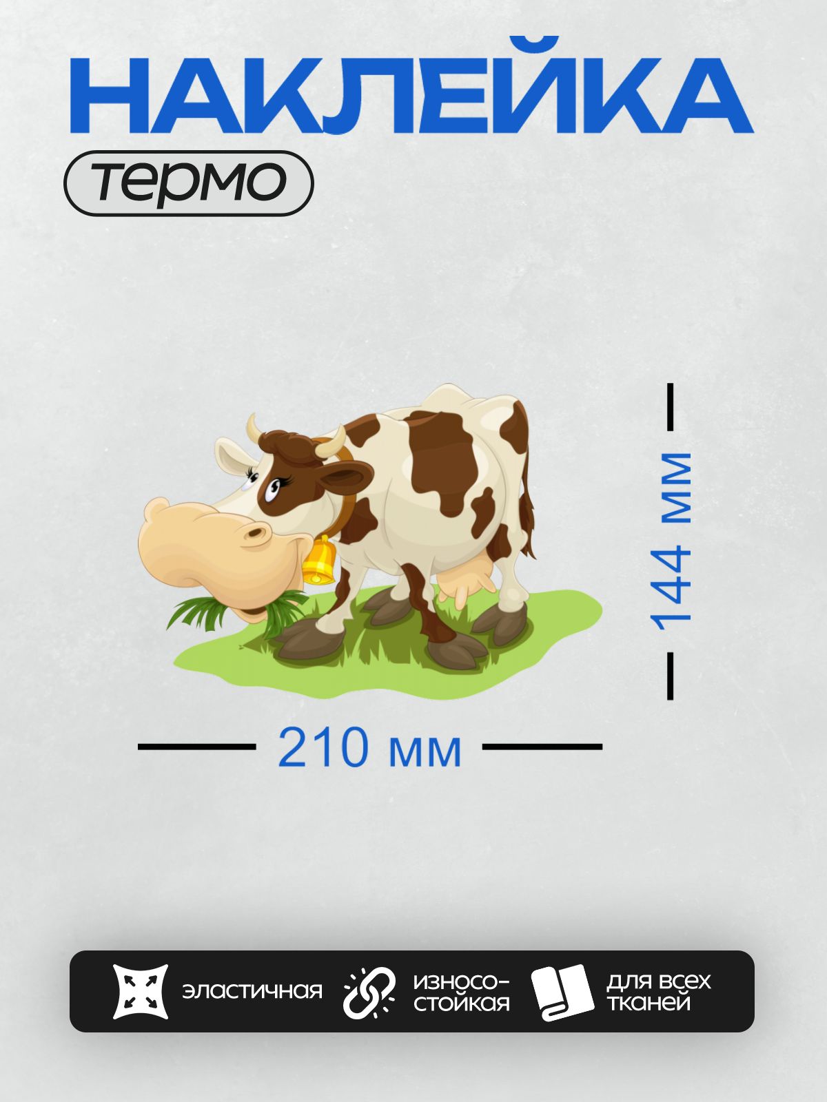 Термонаклейка на одежду DTF / Мультяшная корова с колокольчиком, ест траву.