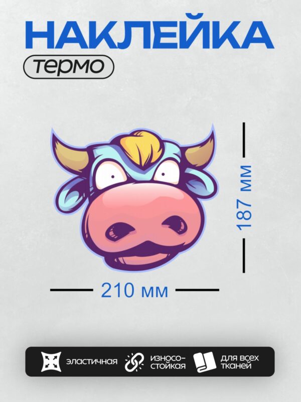 Термонаклейка на одежду DTF / Мультяшная корова с голубым лицом, розовым носом и желтым хохолком.
