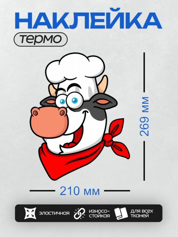 Термонаклейка на одежду DTF / Мультяшная корова в поварском колпаке и красной бандане.