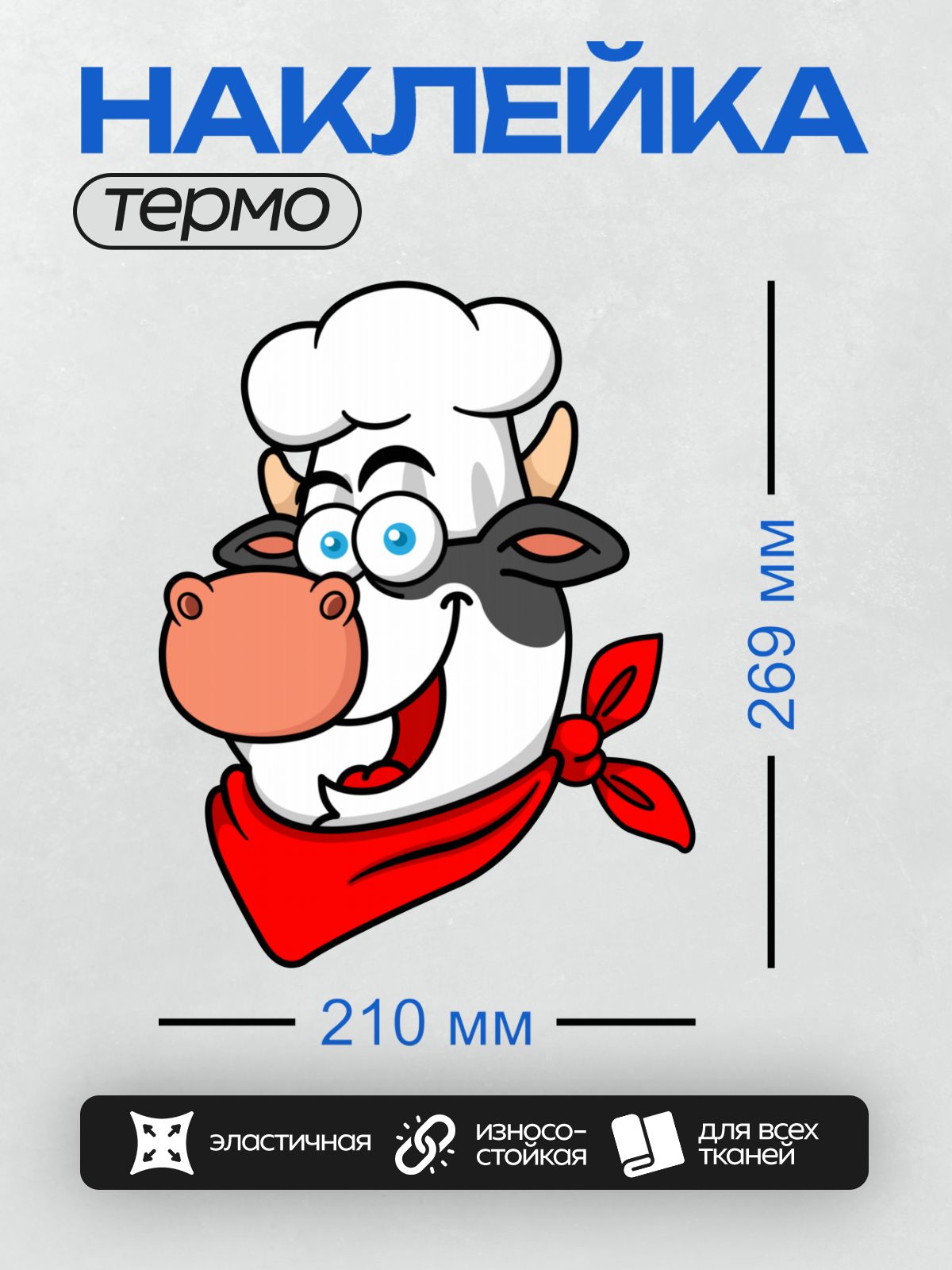 Термонаклейка на одежду DTF / Мультяшная корова в поварском колпаке и красной бандане.