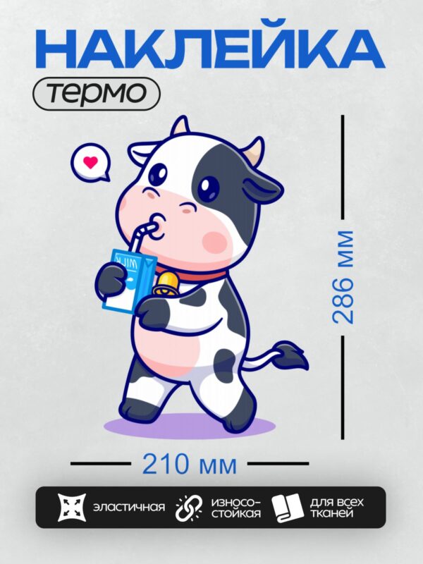 Термонаклейка на одежду DTF / Мультяшная корова с колокольчиком пьет молоко из коробки.