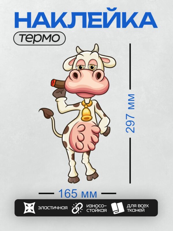 Термонаклейка на одежду DTF / Мультяшная корова с колокольчиком и сигарой.