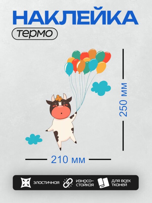 Термонаклейка на одежду DTF / Корова с колокольчиком летит на воздушных шарах.