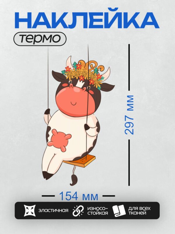 Термонаклейка на одежду DTF / Мультяшная корова с венком из цветов на качелях.