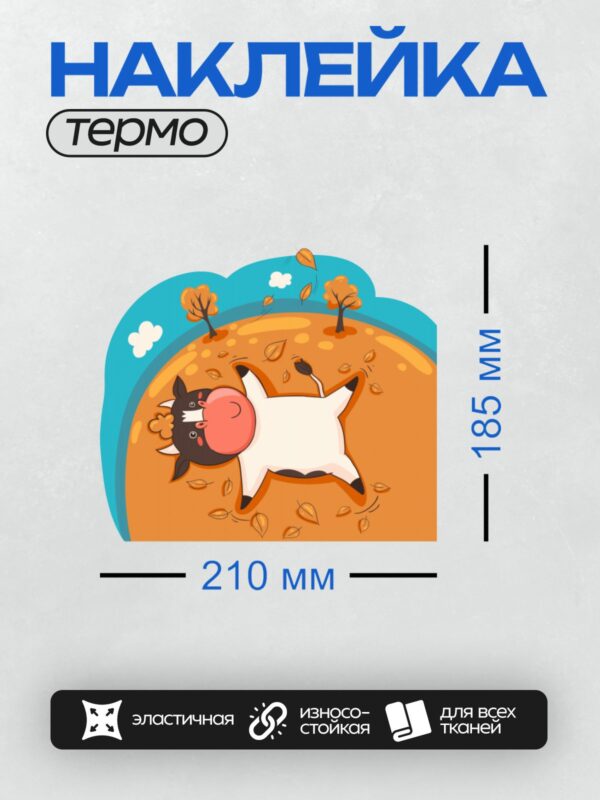 Термонаклейка на одежду DTF / Мультяшная корова лежит на осеннем поле.