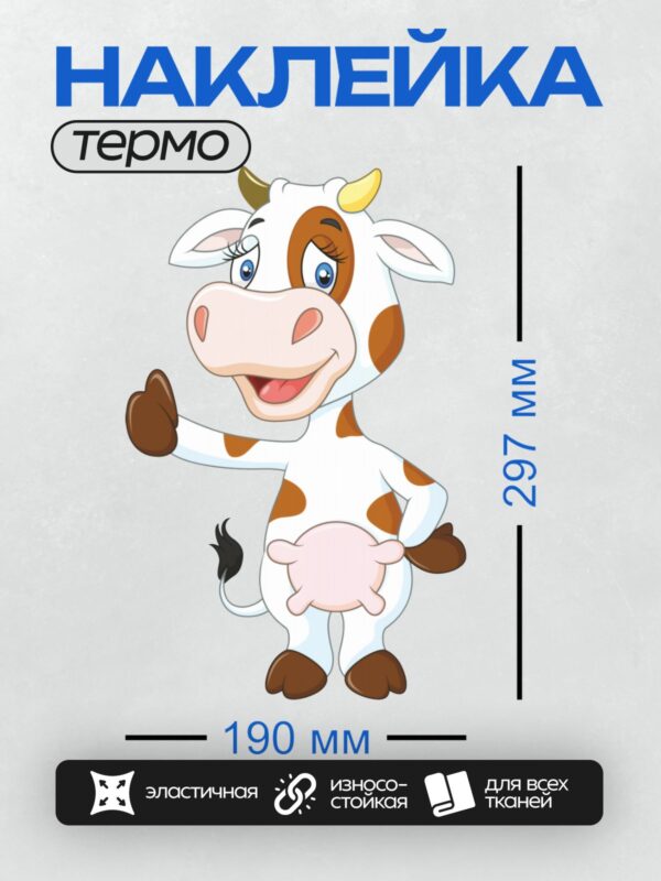 Термонаклейка на одежду DTF / Мультяшная корова с большими глазами и улыбкой.