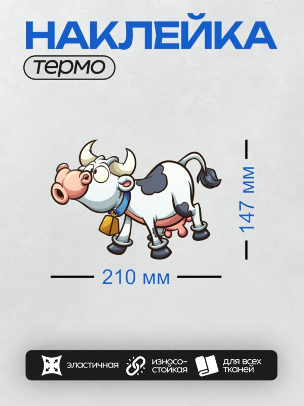 Термонаклейка на одежду DTF / Мультяшная корова с колокольчиком и большими рогами.