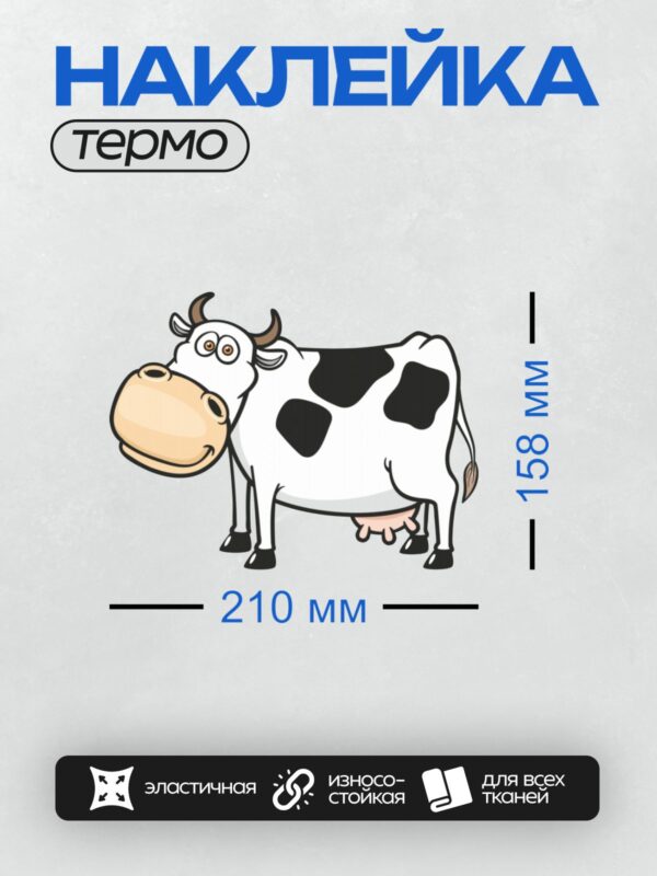 Термонаклейка на одежду DTF / Мультяшная корова с большими глазами и рогами.