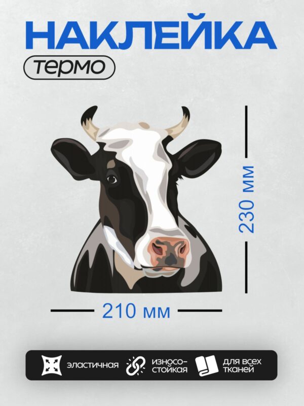 Термонаклейка на одежду DTF / Мультяшная черно-белая корова с рогами.