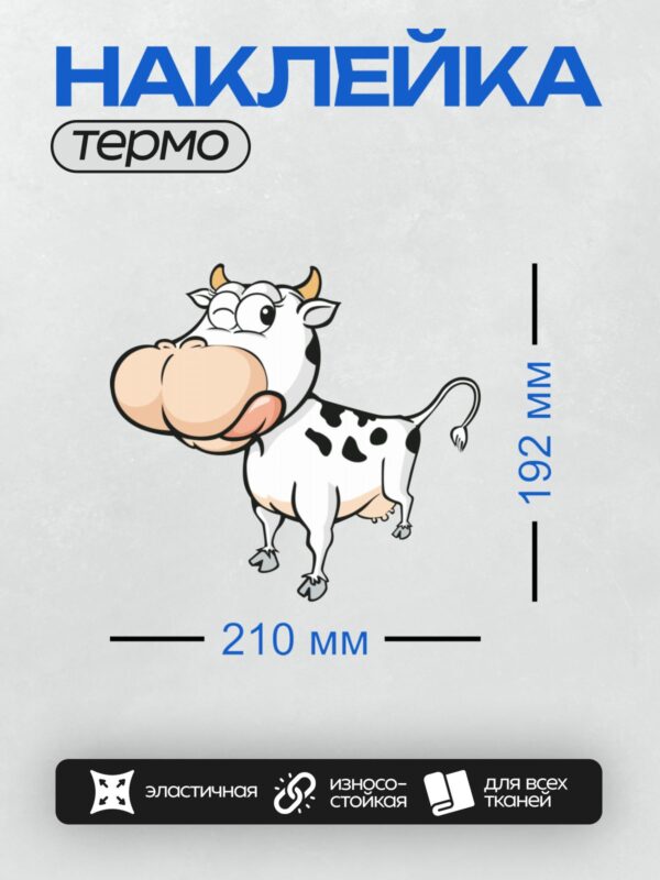 Термонаклейка на одежду DTF / Мультяшная корова с большими глазами и пятнистым окрасом.