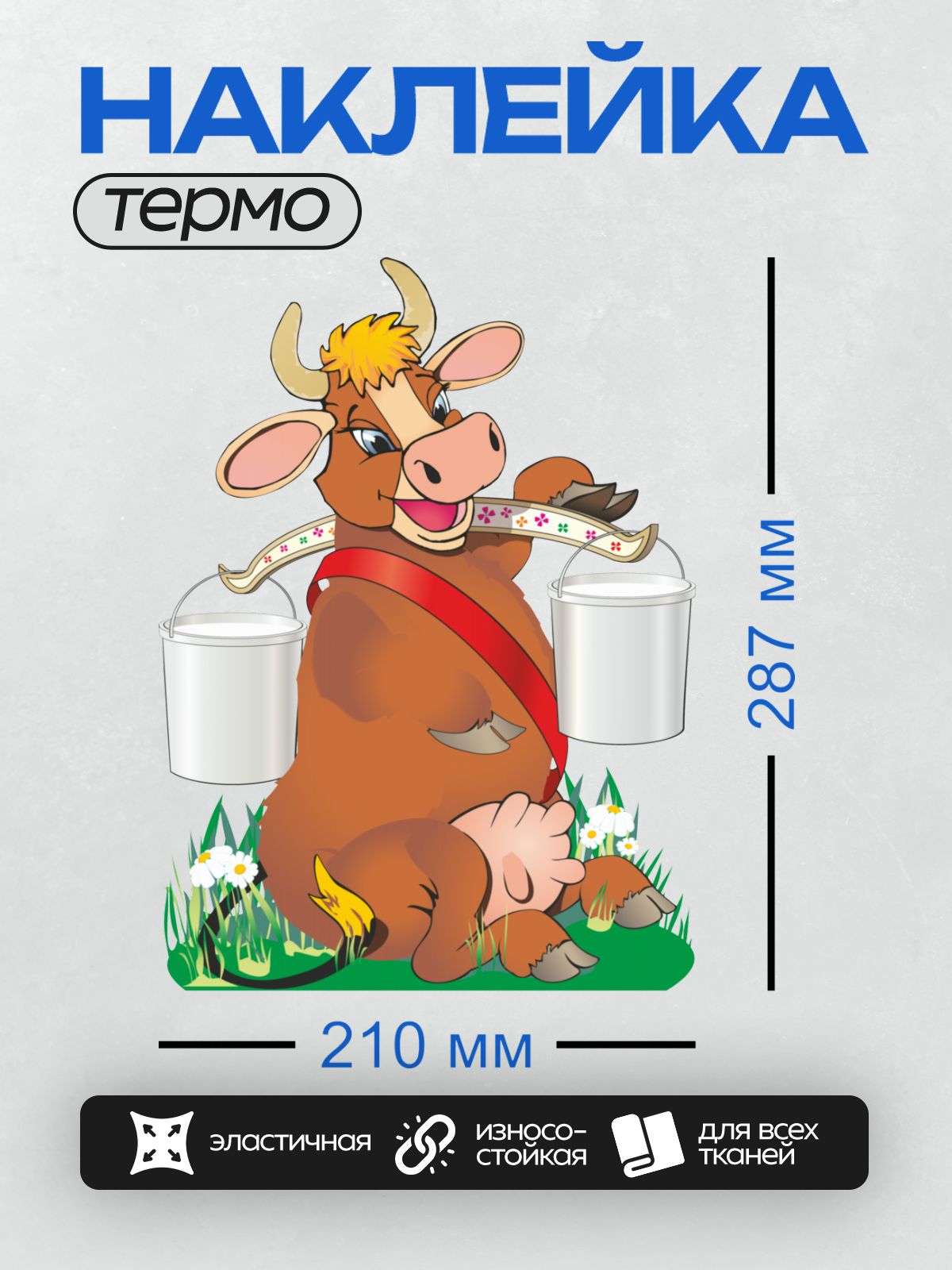 Термонаклейка на одежду DTF / Мультяшная корова с ведрами молока на лугу.