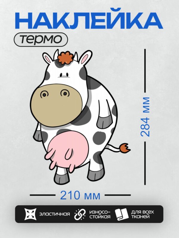 Термонаклейка на одежду DTF / Мультяшная корова с цветком на голове.