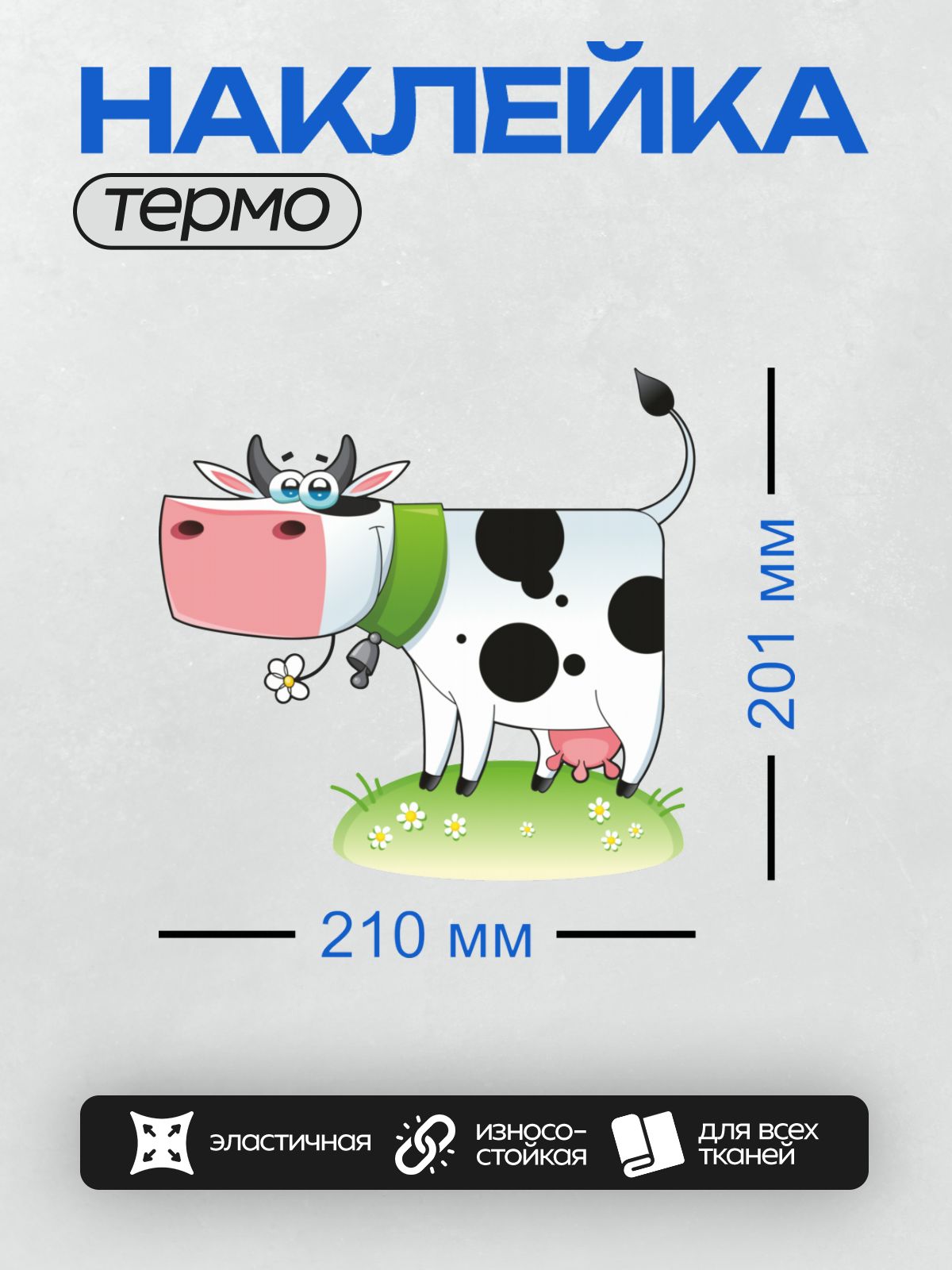 Термонаклейка на одежду DTF / Мультяшная корова с большими глазами и цветком.