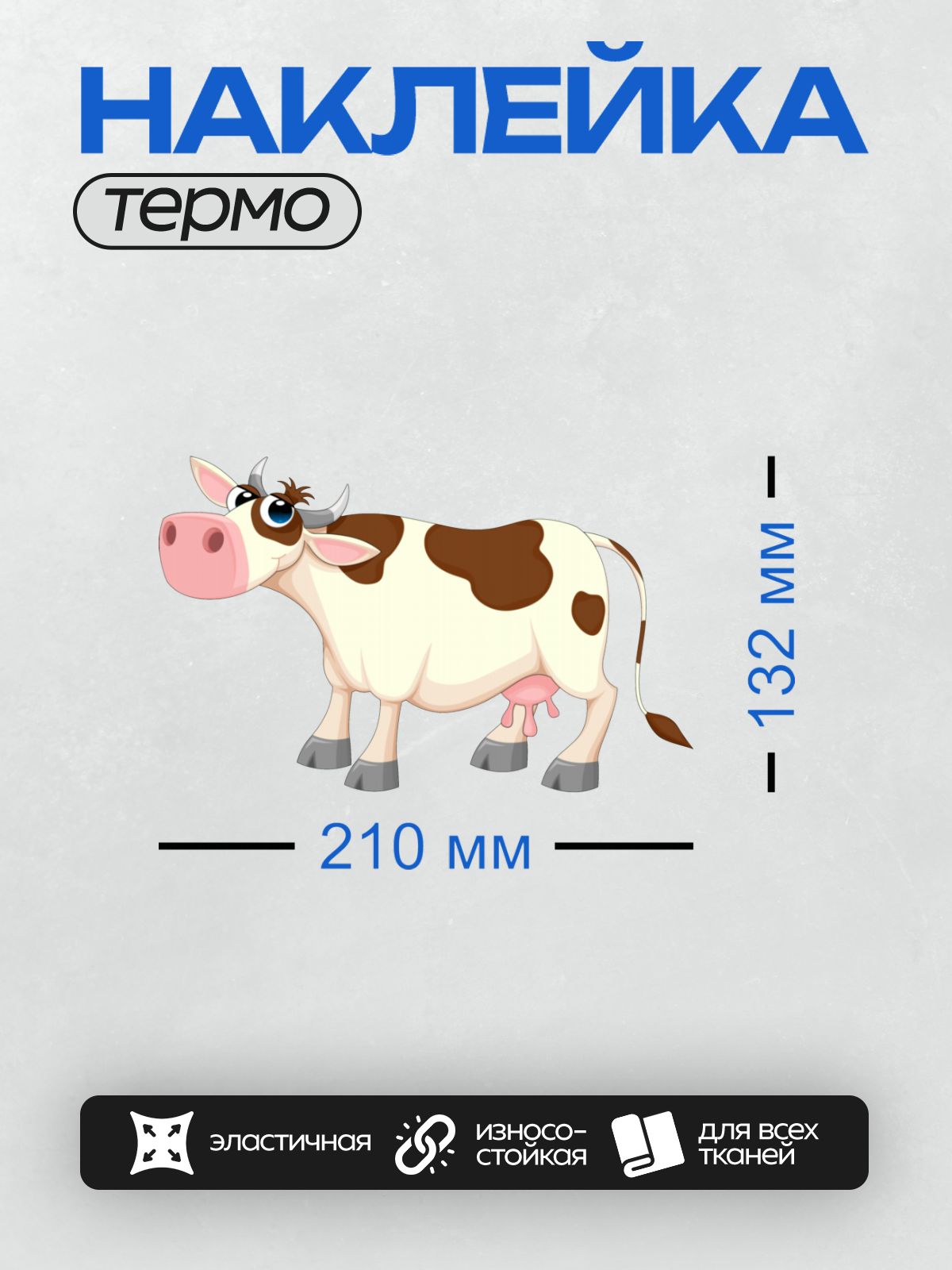 Термонаклейка на одежду DTF / Мультяшная корова с большими глазами и коричневыми пятнами.