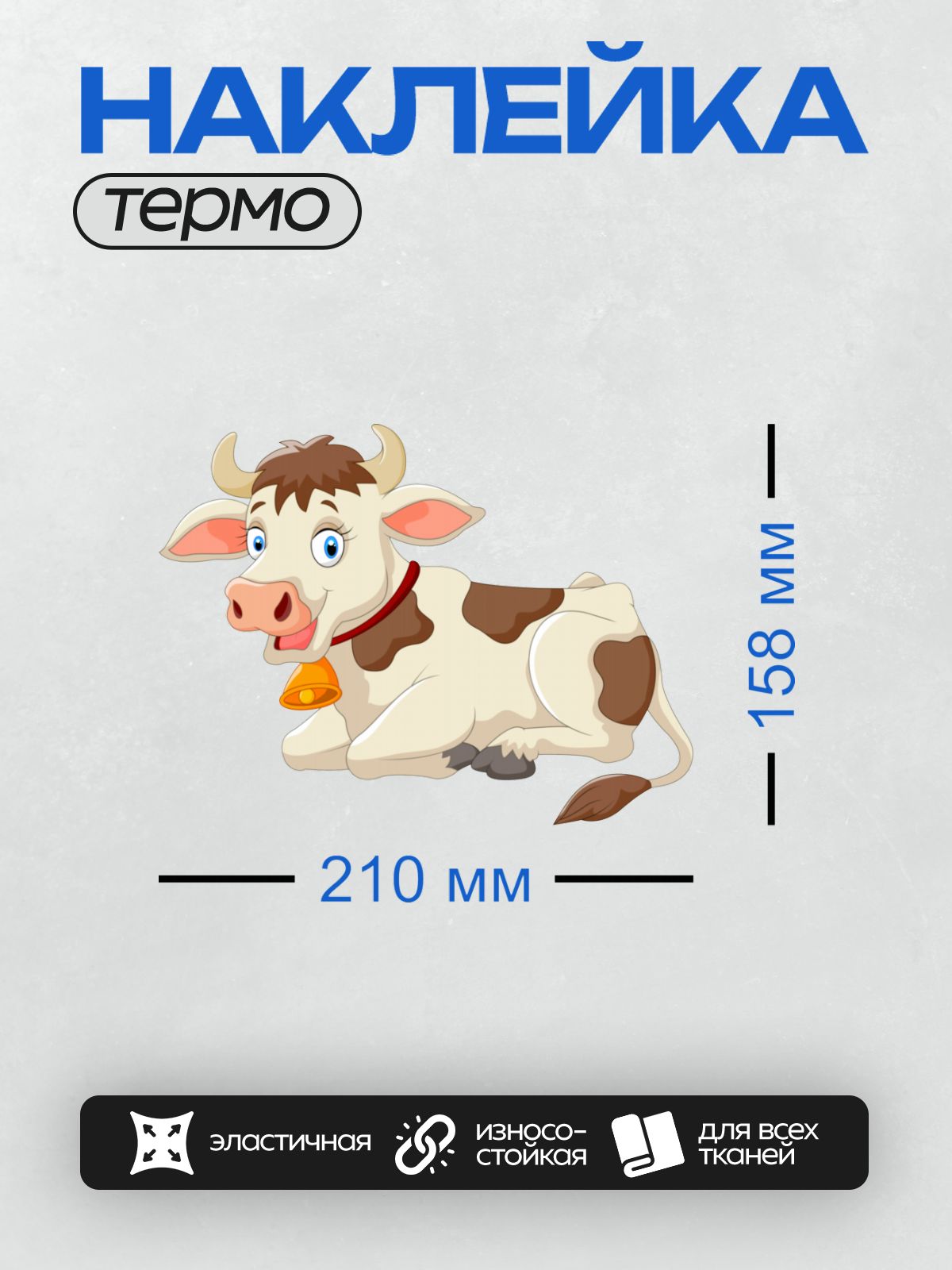Термонаклейка на одежду DTF / Мультяшная корова с колокольчиком, веселая и милая.