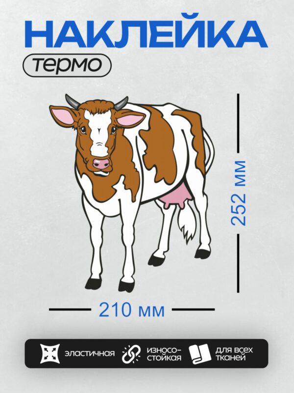 Термонаклейка на одежду DTF / Мультяшная корова с коричневыми пятнами.